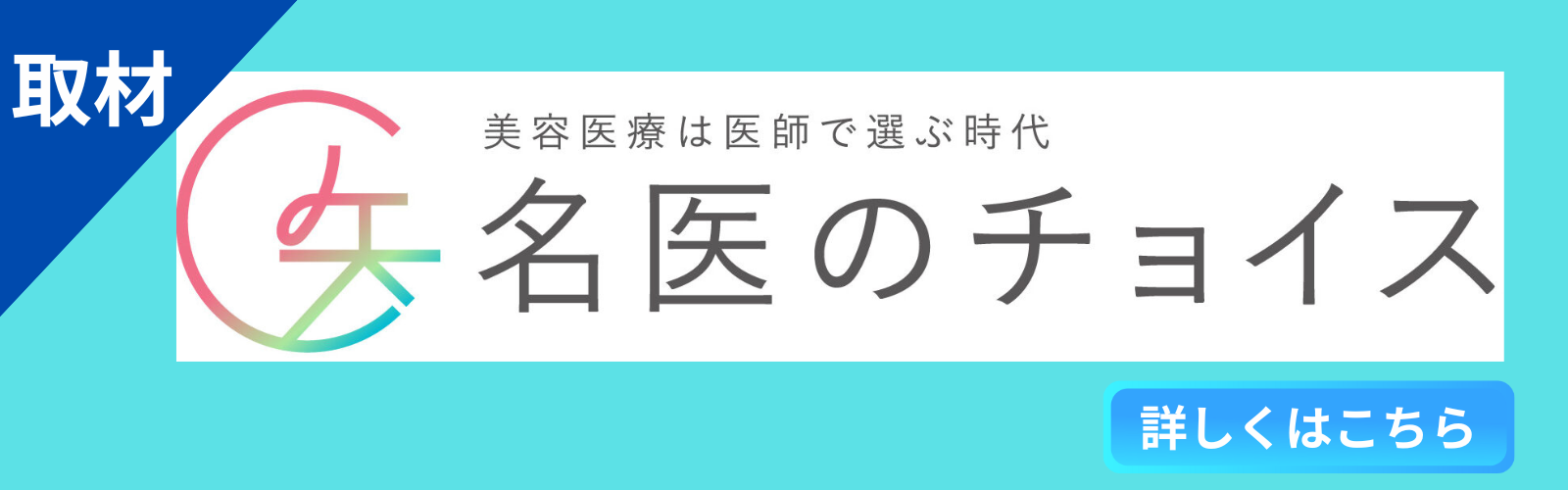 名医のチョイスの取材バナー