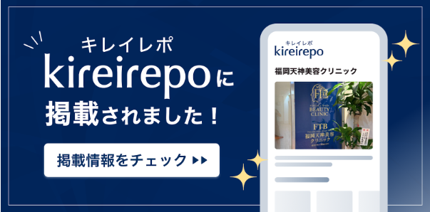 福岡天神美容クリニックがキレイレポに掲載されました