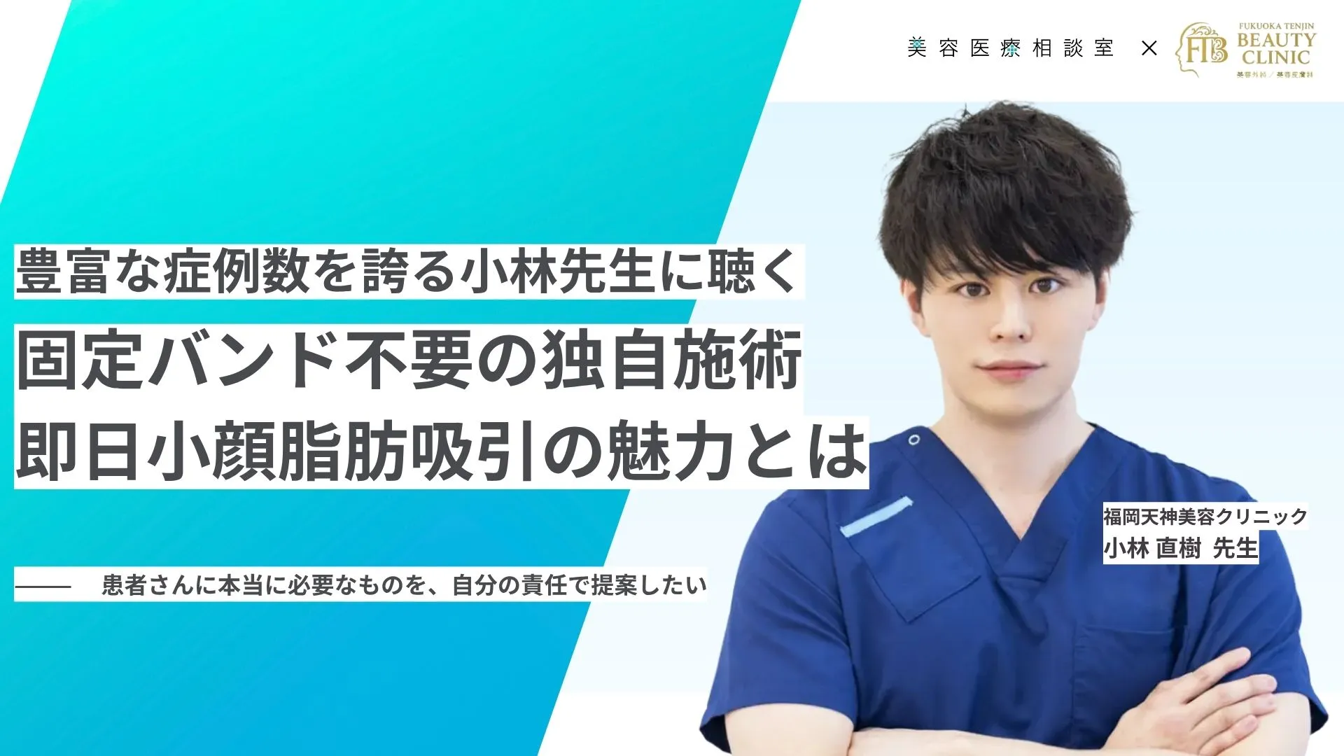 小林直樹医師(福岡天神美容クリニック)|効果をすぐ実感できる固定バンド不要の即日小顔脂肪吸引の魅力とは?