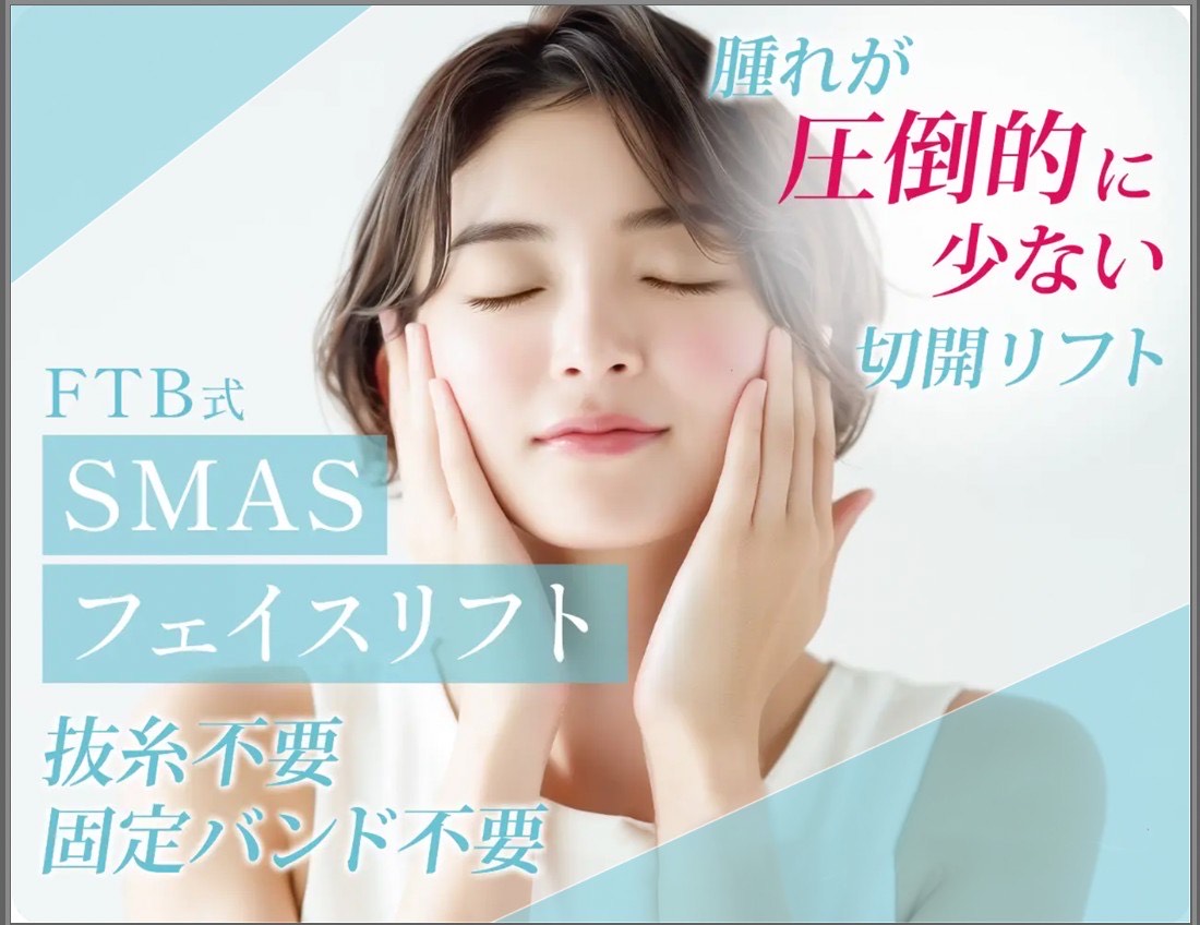 FTB式　SMASフェイスリフト